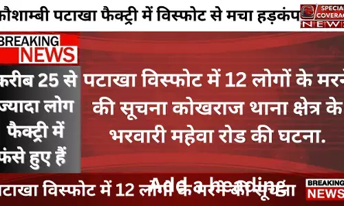 कौशाम्बी पटाखा फैक्ट्री में विस्फोट से मचा हड़कंप: पटाखा विस्फोट में 12 लोगों के मरने की सूचना कौशाम्बी पटाखा फैक्ट्री में विस्फोट से मचा हड़कंप: पटाखा विस्फोट में 12 लोगों के मरने की सूचना