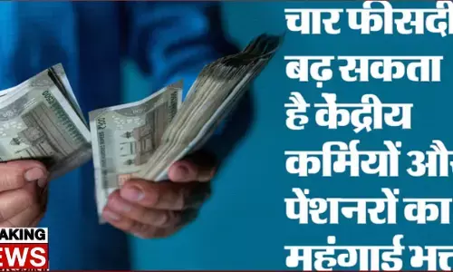8th Pay Commission: जल्द मिलेगी कर्मचारियों को खुशखबरी, चार फीसदी बढ़ेगा महंगाई भत्ता