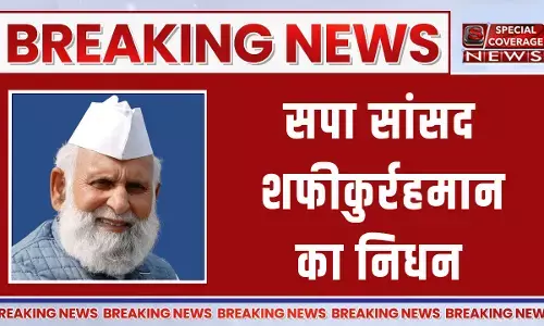 संभल से सपा सांसद शफीकुर्रहमान बर्क का निधन, लंबे समय से थे बीमार, 94 साल की उम्र में ली अंतिम सांस