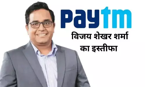 Vijay Sekhar Sharma News: पेटीएम पेमेंट्स बैंक के बोर्ड से विजय शेखर शर्मा का इस्तीफा, बोर्ड में हुआ फेरबदल