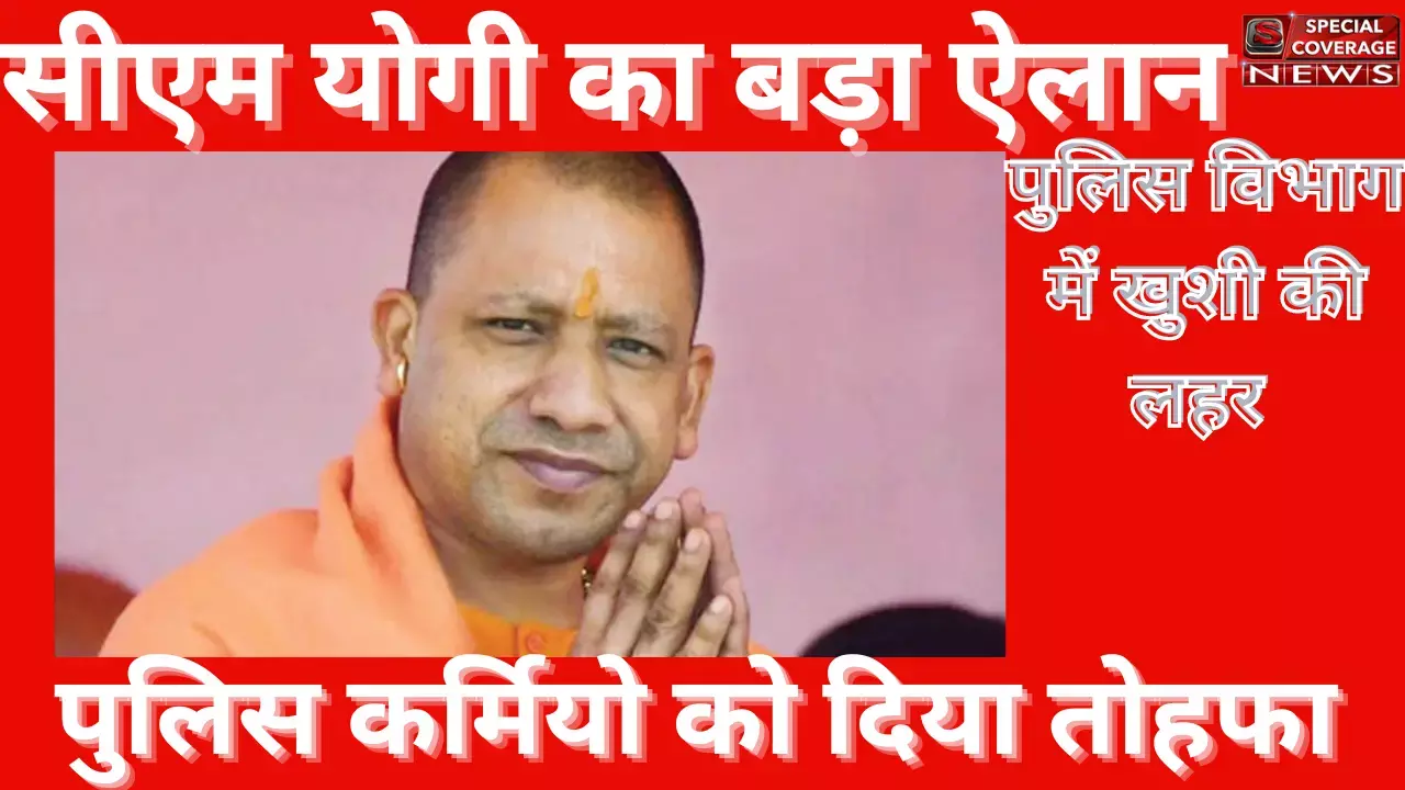सीएम योगी का बड़ा ऐलान, पुलिस कर्मियो को बेहतर सुविधा प्रदान करने के लिए 48 करोड़ 76 लाख रूपये दिए सीएम योगी का बड़ा ऐलान, पुलिस कर्मियो को बेहतर सुविधा प्रदान करने के लिए 48 करोड़ 76 लाख रूपये दिए