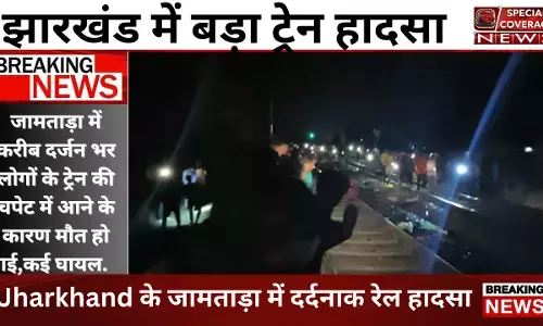 आज की सबसे बड़ी खबर:झारखंड में कई यात्रियों के ऊपर चढ़ी ट्रेन, अब तक 2 की लाश बरामद आज की सबसे बड़ी खबर:झारखंड में कई यात्रियों के ऊपर चढ़ी ट्रेन, अब तक 2 की लाश बरामद
