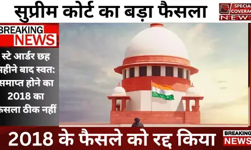 सुप्रीमकोर्ट का बड़ा फैसला, अब कोर्ट का स्टे ऑर्डर छह महीने बाद स्वत: खत्म नहीं होगा सुप्रीमकोर्ट का बड़ा फैसला, अब कोर्ट का स्टे ऑर्डर छह महीने बाद स्वत: खत्म नहीं होगा