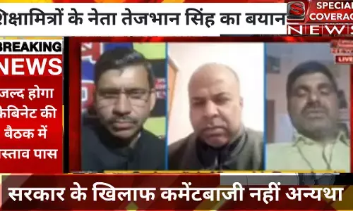 शिक्षा मित्रों के मामले में प्रदेश उपाध्यक्ष तेजभान सिंह ने कही बड़ी बात, जानिए प्रस्ताव को लेकर क्या बोले? शिक्षा मित्रों के मामले में प्रदेश उपाध्यक्ष तेजभान सिंह ने कही बड़ी बात, जानिए प्रस्ताव को लेकर क्या बोले?