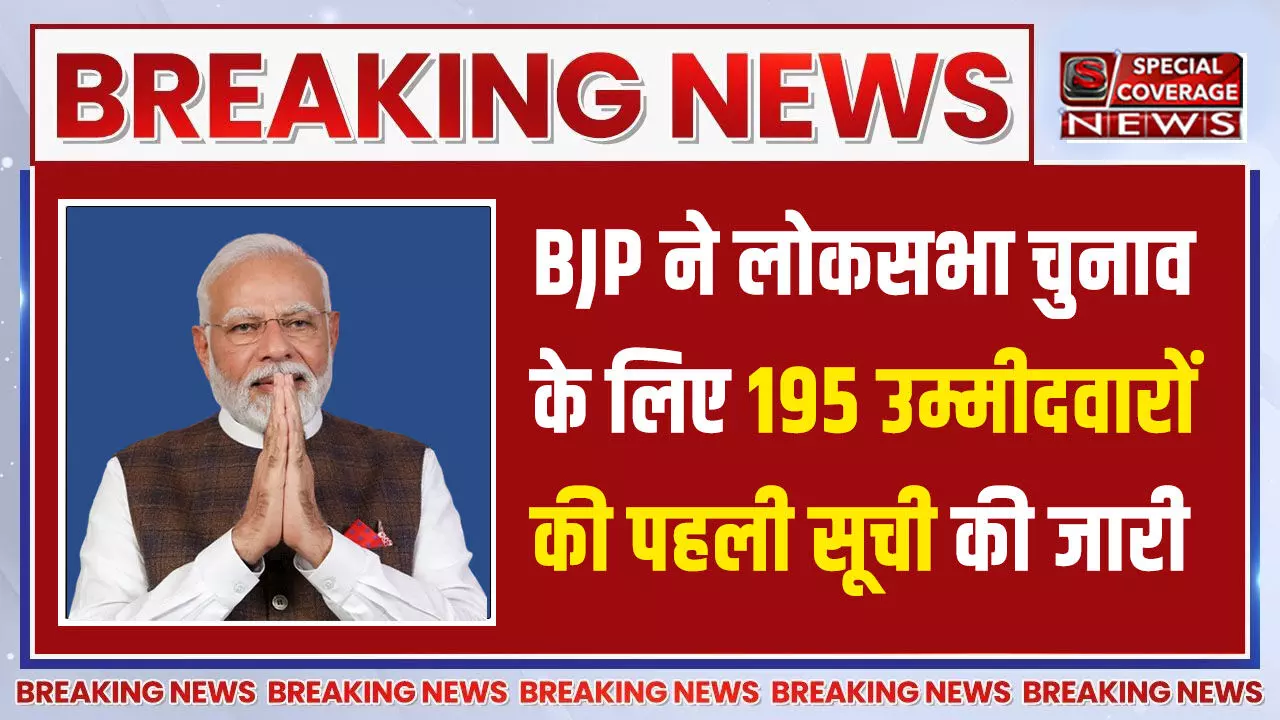 BJP ने लोकसभा चुनाव के लिए 195 उम्मीदवारों की पहली सूची की जारी, पीएम मोदी वाराणसी से लड़ेंगे चुनाव! देखिए- सूची