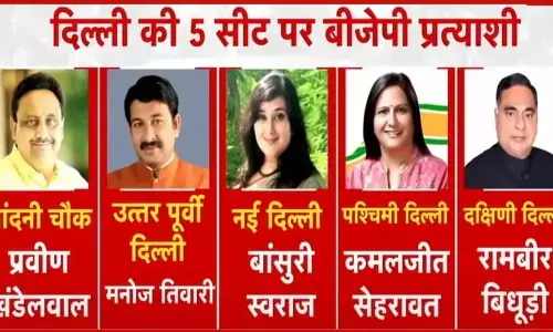 दिल्ली में BJP ने पांच सीटों पर घोषित किए उम्मीदवार, हर्षवर्धन-बिधूड़ी, प्रवेश वर्मा और लेखी का कटा पत्ता, इन चेहरों को मिला टिकट दिल्ली में BJP ने पांच सीटों पर घोषित किए उम्मीदवार, हर्षवर्धन-बिधूड़ी, प्रवेश वर्मा और लेखी का कटा पत्ता, इन चेहरों को मिला टिकट