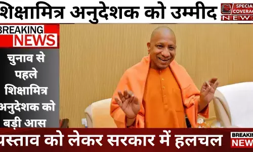 शिक्षामित्रों का प्रस्ताव बना अनुदेशकों की बारी, सरकार जल्द करेगी बड़ी घोषणा Anudeshk | Shikshamitra शिक्षामित्रों का प्रस्ताव बना अनुदेशकों की बारी, सरकार जल्द करेगी बड़ी घोषणा Anudeshk | Shikshamitra