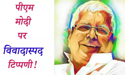 विवादास्पद बयान पर फंसे लालू, भाजपा का चौतरफ़ा वार! विवादास्पद बयान पर फंसे लालू, भाजपा का चौतरफ़ा वार!