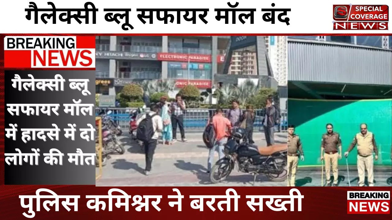 Noida News : गैलेक्सी ब्लू सफायर मॉल प्रकरण को लेकर पुलिस कमिश्नर सख्त,बंद करने का आदेश
