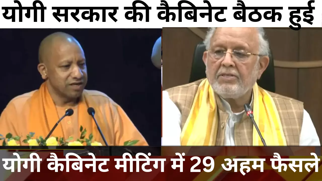 योगी कैबिनेट मीटिंग में 29 अहम फैसले, 6 जिले होंगे विकसित, किसानों को भी मिला तोहफा