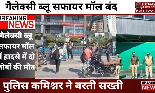 Noida News : गैलेक्सी ब्लू सफायर मॉल प्रकरण को लेकर पुलिस कमिश्नर सख्त,बंद करने का आदेश Noida News : गैलेक्सी ब्लू सफायर मॉल प्रकरण को लेकर पुलिस कमिश्नर सख्त,बंद करने का आदेश