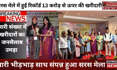 सरस मेले में इस बार हुई रिकॉर्ड 13 करोड़ से ऊपर की खरीदारी सरस मेले में इस बार हुई रिकॉर्ड 13 करोड़ से ऊपर की खरीदारी