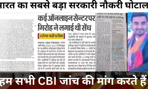 भारत का सबसे बड़ा सरकारी नौकरी भर्ती घोटाला, बोले विवेक कुमार