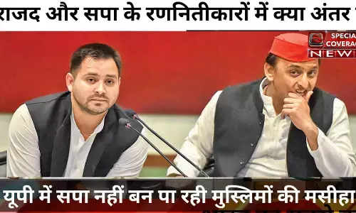 राजद और सपा के रणनितीकारों में क्या अंतर है राजद और सपा के रणनितीकारों में क्या अंतर है