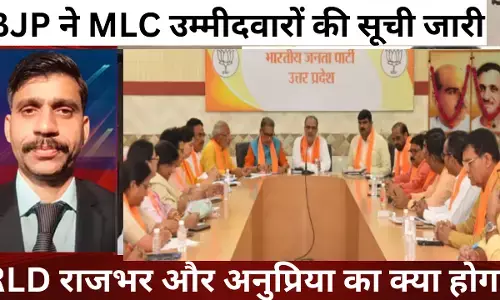 बीजेपी ने की एमएलसी उम्मीदवारों की सूची जारी, जयंत, अनुप्रिया और राजभर देखते रह गए बीजेपी ने की एमएलसी उम्मीदवारों की सूची जारी, जयंत, अनुप्रिया और राजभर देखते रह गए