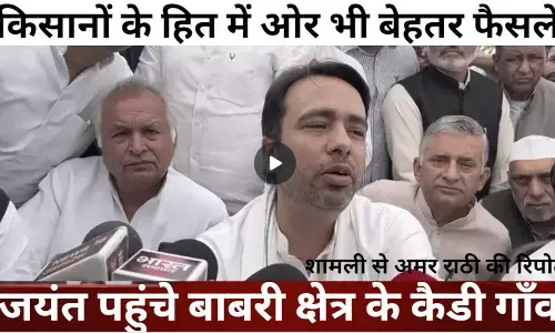 रालोद सुप्रीमों जयंत चौधरी ने बोले, किसानों के लिए ओर बेहतर फैसलों का रहेगा प्रयास