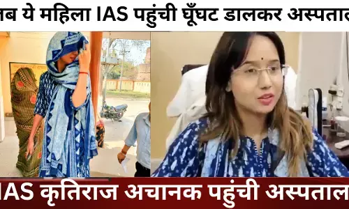 जब यूपी में महिला आईएएस अफसर घूँघट में पहुंची, और फिर ...... जब यूपी में महिला आईएएस अफसर घूँघट में पहुंची, और फिर ......
