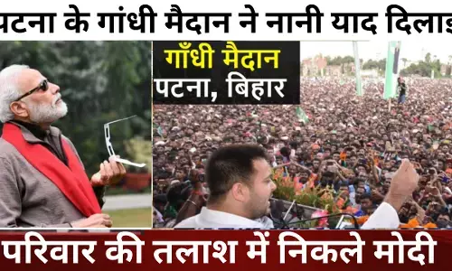 पटना के गांधी मैदान ने नानी याद दिलाई, परिवार की तलाश में निकले मोदी पटना के गांधी मैदान ने नानी याद दिलाई, परिवार की तलाश में निकले मोदी