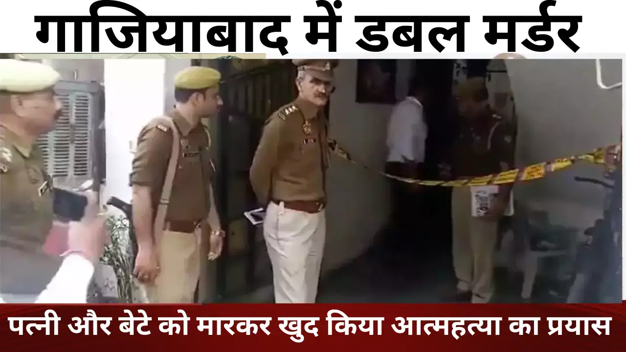 गाजियाबाद में डबल मर्डर से हड़कंप, पत्नी और बेटा को मारकर खुद किया आत्महत्या का प्रयास गाजियाबाद में डबल मर्डर से हड़कंप, पत्नी और बेटा को मारकर खुद किया आत्महत्या का प्रयास