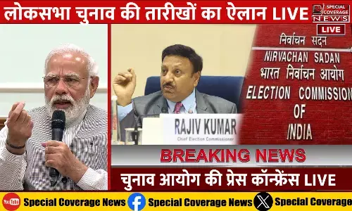 Election Commission Press Conference LIVE : लोकसभा चुनाव की तारीखों का ऐलान! जानिए- पूरी डिटेल Election Commission Press Conference LIVE : लोकसभा चुनाव की तारीखों का ऐलान! जानिए- पूरी डिटेल