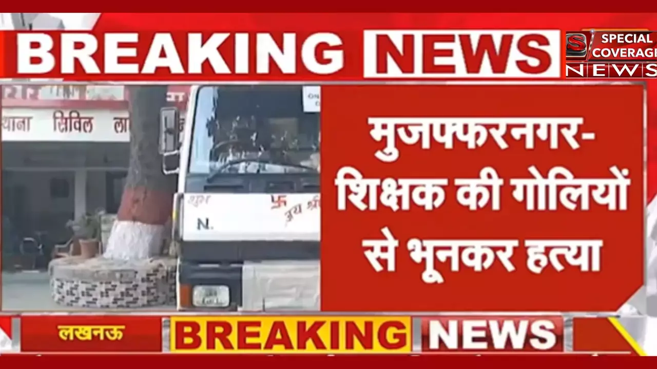 मुजफ्फरनगर में शराब के नशे में धुत सिपाही ने शिक्षक की गोली मारकर की हत्या मुजफ्फरनगर में शराब के नशे में धुत सिपाही ने शिक्षक की गोली मारकर की हत्या