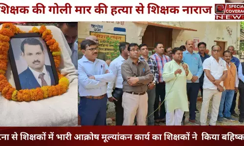 शिक्षक की गोली मार की हत्या, घटना से पूरे प्रदेश के शिक्षकों ने किया मूल्यांकन का बहिष्कार शिक्षक की गोली मार की हत्या, घटना से पूरे प्रदेश के शिक्षकों ने किया मूल्यांकन का बहिष्कार