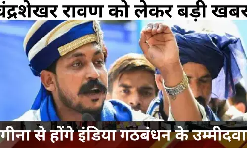 आज की बड़ी खबर: कांग्रेस चाहती है चंद्रशेखर आज़ाद को इंडिया गठबंधन का हिस्सा बनाना आज की बड़ी खबर: कांग्रेस चाहती है चंद्रशेखर आज़ाद को इंडिया गठबंधन का हिस्सा बनाना