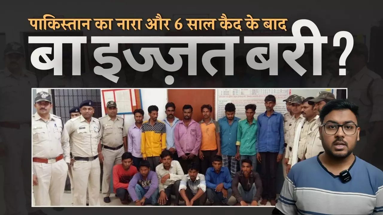 कथित पाकिस्तान का नारा, 6 साल कैद तक 17 मुस्लिम लोगों को कैद और बा इज्ज़त बरी ? कथित पाकिस्तान का नारा, 6 साल कैद तक 17 मुस्लिम लोगों को कैद और बा इज्ज़त बरी ?