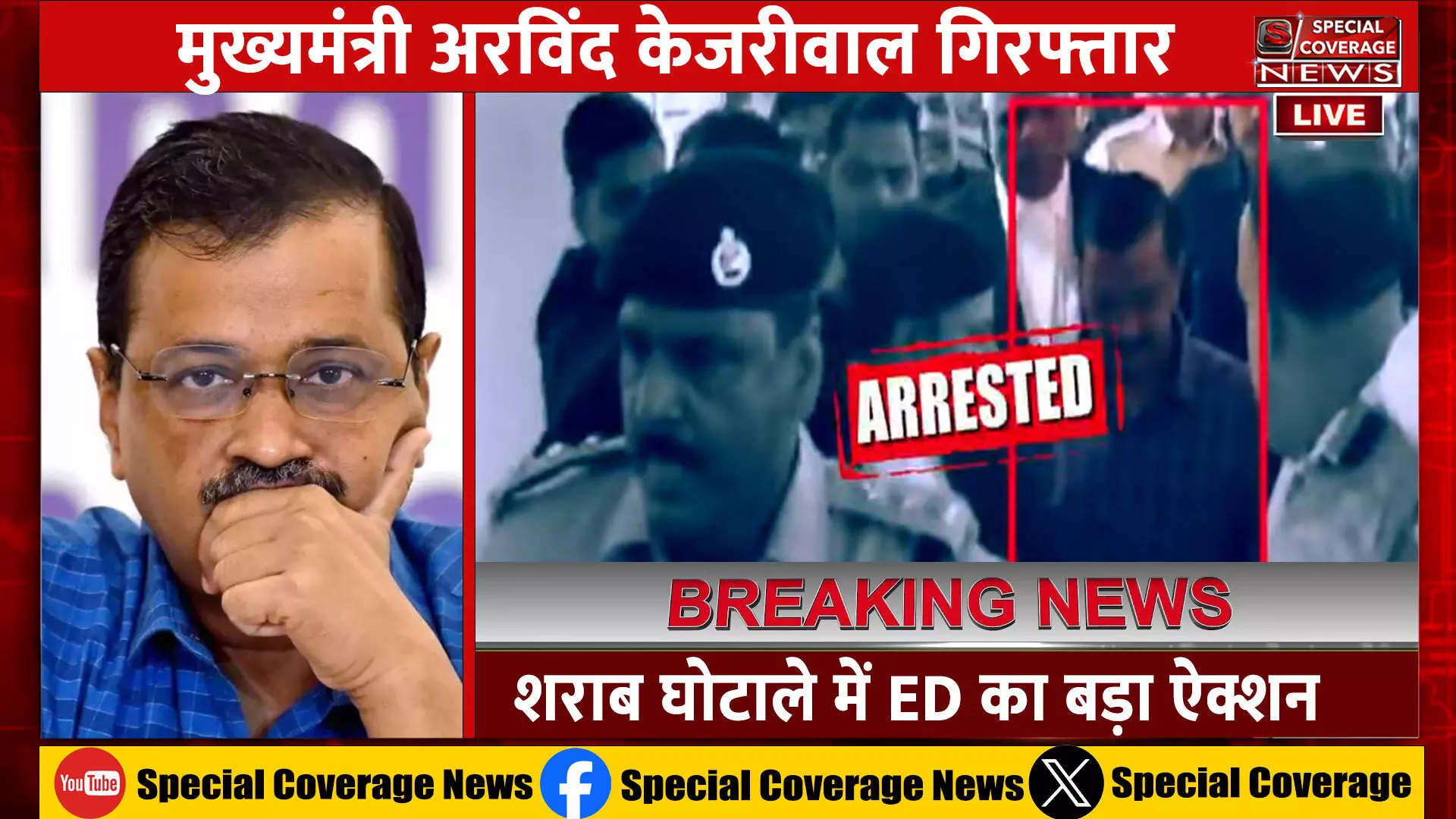 CM Arvind Kejriwal Arrested : मुख्यमंत्री अरविंद केजरीवाल गिरफ्तार, ईडी का एक्शन, सुप्रीम कोर्ट पहुंची आप तत्काल सुनवाई की गुजारिश! CM Arvind Kejriwal Arrested : मुख्यमंत्री अरविंद केजरीवाल गिरफ्तार, ईडी का एक्शन, सुप्रीम कोर्ट पहुंची आप तत्काल सुनवाई की गुजारिश!