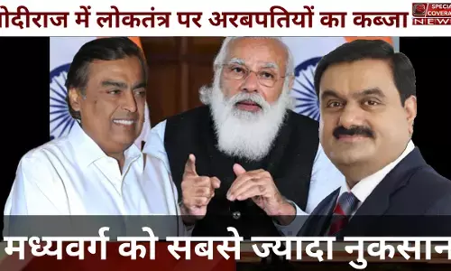 मोदीराज में लोकतंत्र पर हुआ अरबपतियों का कब्जा, मध्यवर्ग को सबसे ज्यादा नुकसान मोदीराज में लोकतंत्र पर हुआ अरबपतियों का कब्जा, मध्यवर्ग को सबसे ज्यादा नुकसान