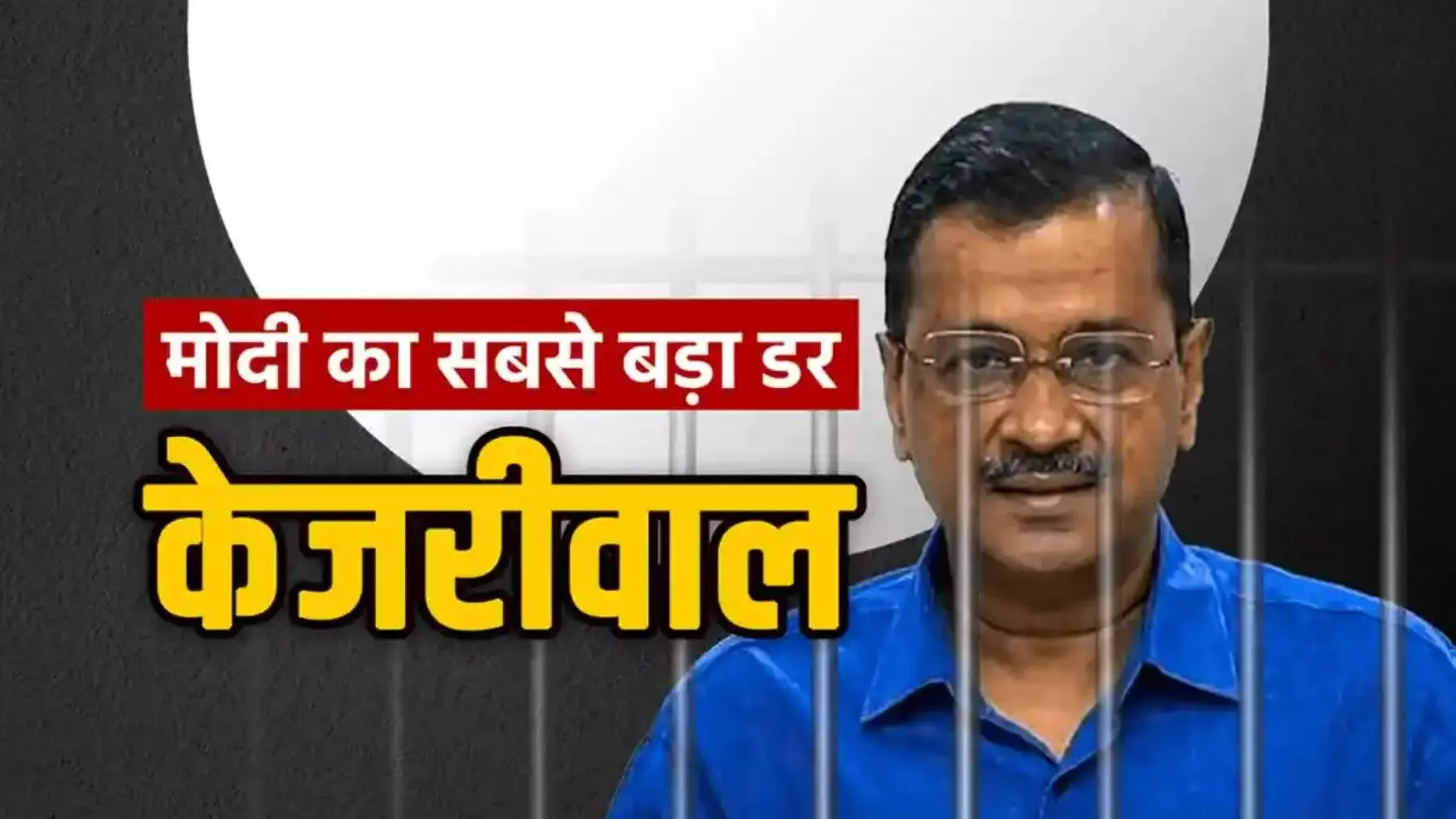 Arvind Kejriwal Arsted: केजरीवाल की गिरफ्तारी के खिलाफ AAP ने सोशल मीडिया पर छेड़ी जंग, प्रोफाइल तस्वीर बदली