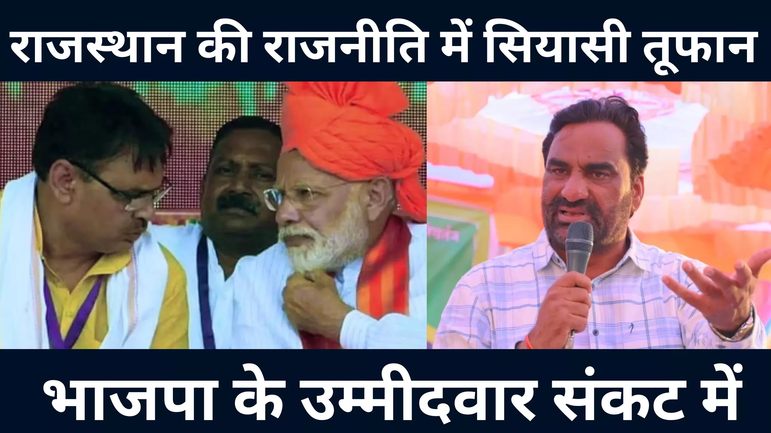 राजस्थान में BJP के लिए संकट खड़ा, हनुमान जी बीजेपी लंका जला देंगे