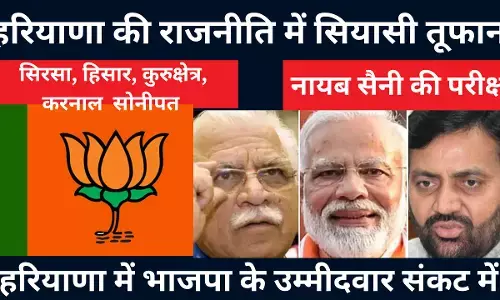 हरियाणा में आधी सीटों पर प्रत्याशी बदलना क्या भाजपा के संकट को दिखलाता है?