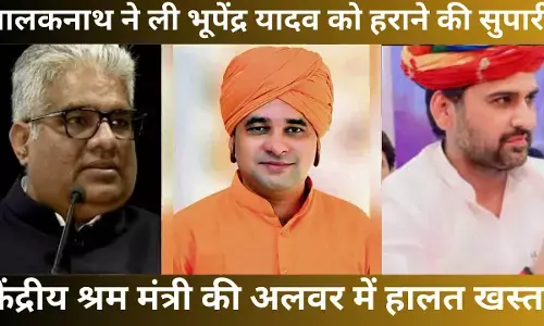 बालकनाथ ने ली भूपेंद्र यादव को हराने की सुपारी, केंद्रीय श्रम मंत्री की अलवर में हालत खस्ता बालकनाथ ने ली भूपेंद्र यादव को हराने की सुपारी, केंद्रीय श्रम मंत्री की अलवर में हालत खस्ता