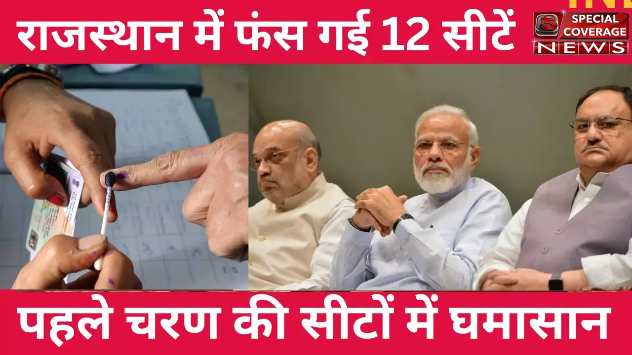 राजस्थान: पहले चरण में ही फंस रही हैं भाजपा की 12 में से 7 सीटें, पढिए चौंकाने वाली रिपोर्ट राजस्थान: पहले चरण में ही फंस रही हैं भाजपा की 12 में से 7 सीटें, पढिए चौंकाने वाली रिपोर्ट