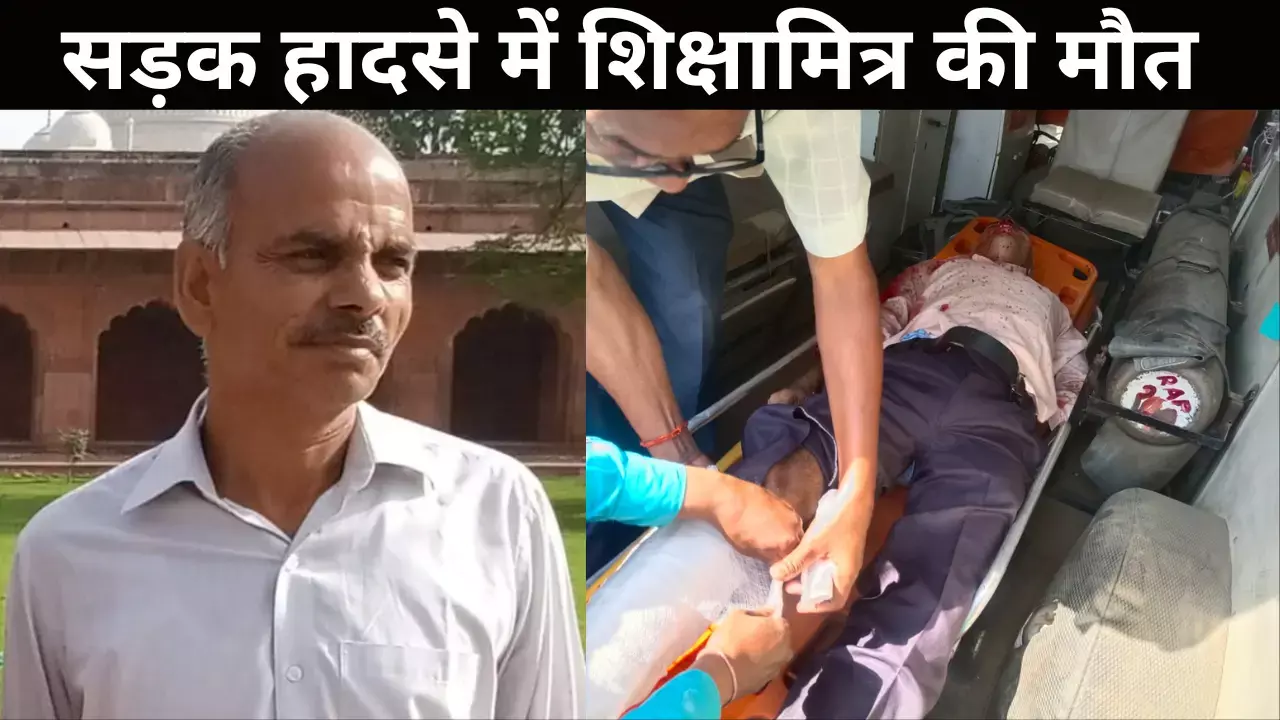 बदायूं में बाइकों की भिड़ंत में शिक्षामित्र देवेंद्र मिश्रा की मौत, मासूम समेत चार घायल बदायूं में बाइकों की भिड़ंत में शिक्षामित्र देवेंद्र मिश्रा की मौत, मासूम समेत चार घायल