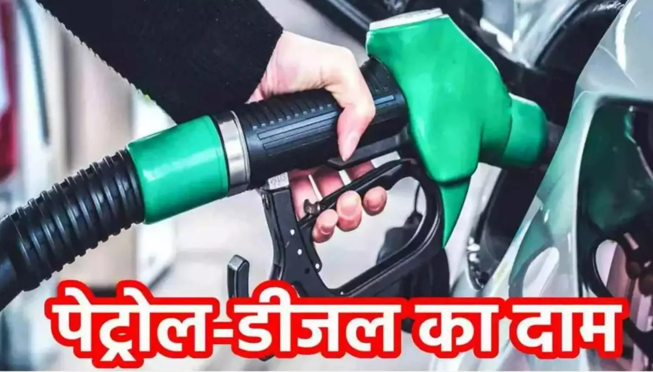 Petrol Diesel Price: पेट्रोल-डीजल की नई कीमतें जारी, बिहार सहित इन राज्यों में हुआ सस्ता, जानें रेट