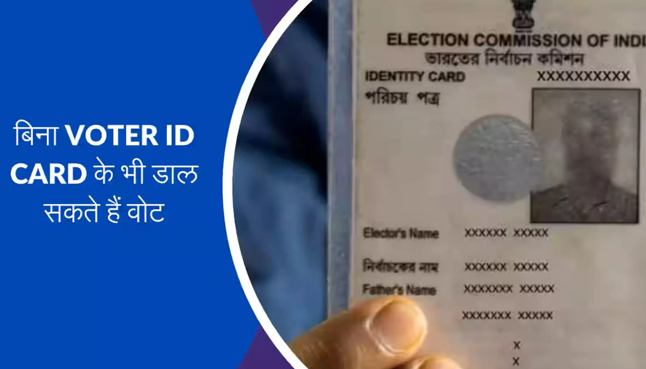 Lok Sabha Election:अब बिना वोटर कार्ड भी डाला जा सकता है वोट, ये है वैकल्पिक डॉक्यूमेंट्स की लिस्ट