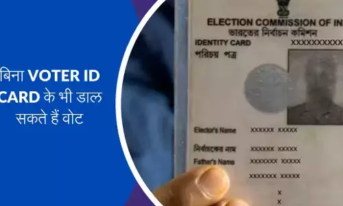Lok Sabha Election:अब बिना वोटर कार्ड भी डाला जा सकता है वोट, ये है वैकल्पिक डॉक्यूमेंट्स की लिस्ट Lok Sabha Election:अब बिना वोटर कार्ड भी डाला जा सकता है वोट, ये है वैकल्पिक डॉक्यूमेंट्स की लिस्ट