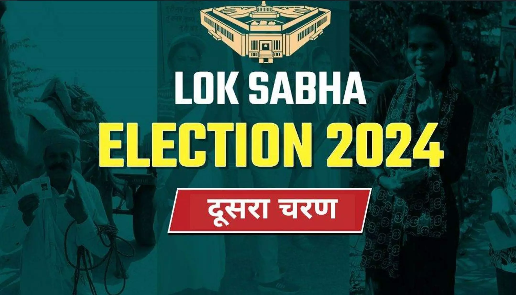 Lok Sabha Election 2024: दूसरे चरण में 13 राज्यों की 89 सीटों पर होगा मतदान, जानें किन-किन राज्यों में होगी 26 अप्रैल को वोटिंग