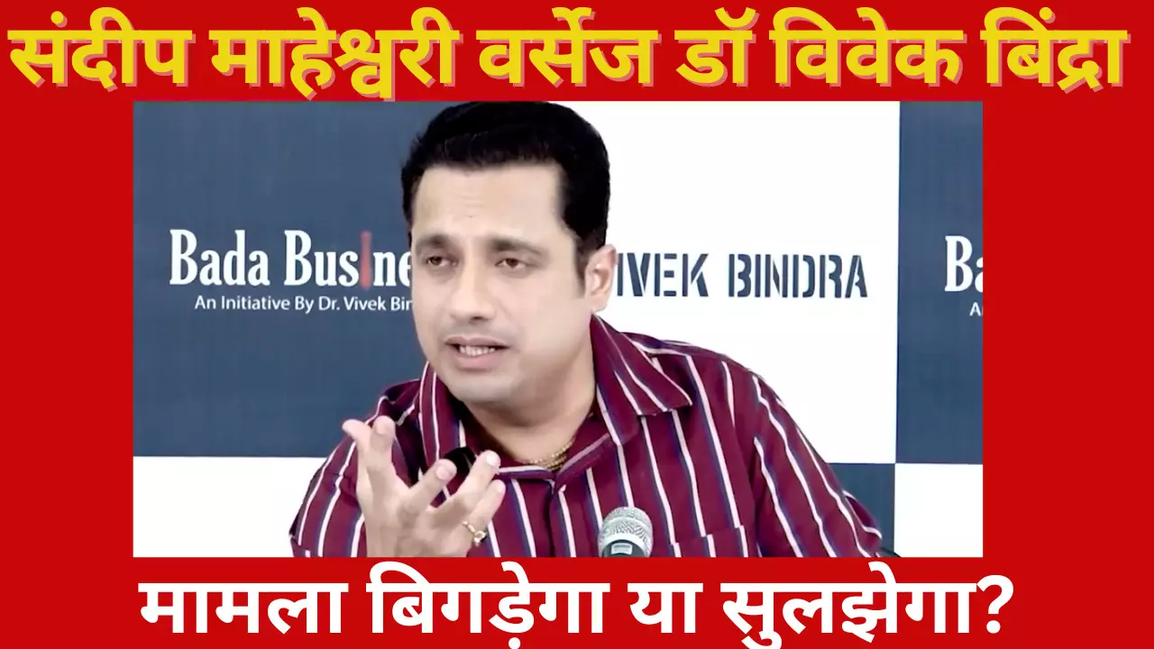 कोर्ट आदेश के बाद ‘माहेश्वरी-बिंद्रा’ विवाद मामले में डॉ विवेक बिंद्रा ने प्रेस कॉन्फ्रेंस कर रखा अपना पक्ष कोर्ट आदेश के बाद ‘माहेश्वरी-बिंद्रा’ विवाद मामले में डॉ विवेक बिंद्रा ने प्रेस कॉन्फ्रेंस कर रखा अपना पक्ष