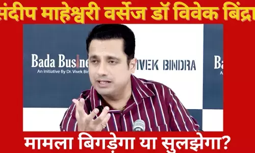 कोर्ट आदेश के बाद ‘माहेश्वरी-बिंद्रा’ विवाद मामले में डॉ विवेक बिंद्रा ने प्रेस कॉन्फ्रेंस कर रखा अपना पक्ष कोर्ट आदेश के बाद ‘माहेश्वरी-बिंद्रा’ विवाद मामले में डॉ विवेक बिंद्रा ने प्रेस कॉन्फ्रेंस कर रखा अपना पक्ष