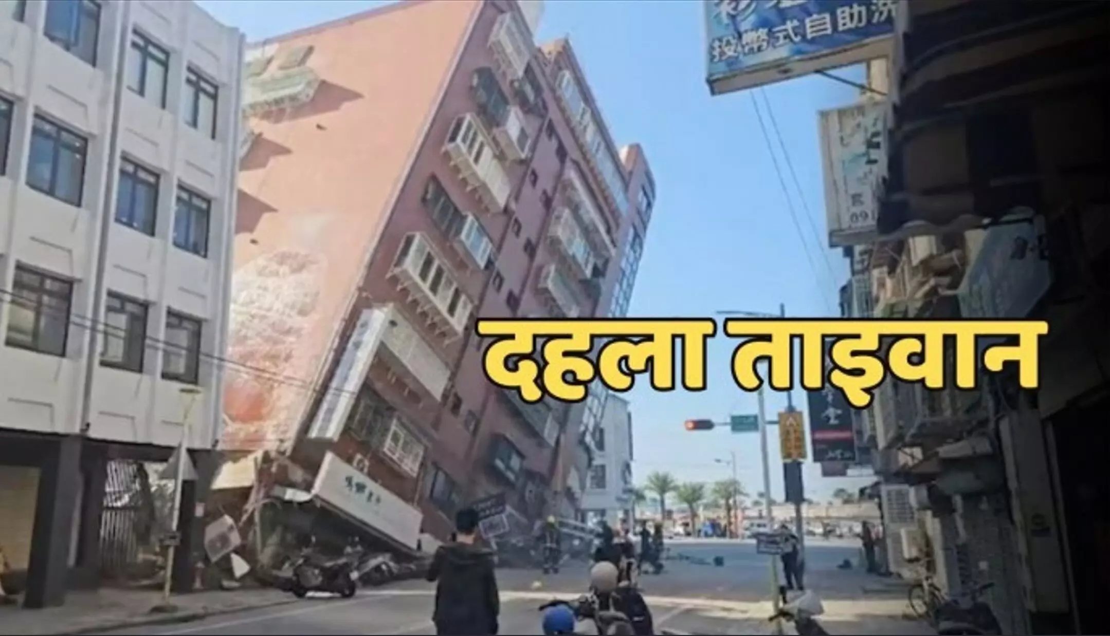 Taiwan earthquakes: भूकंप के तेज झटकों से दहला ताइवान, रिक्टर स्केल पर तीव्रता 6.3 दर्ज