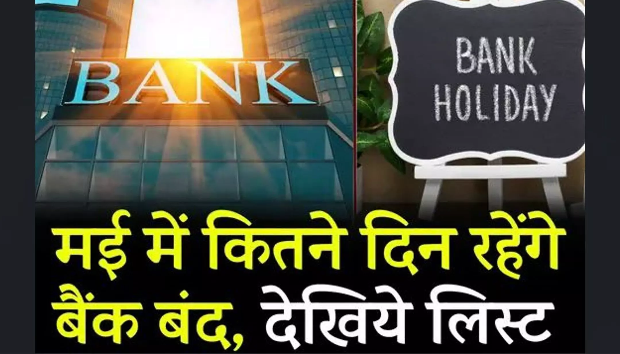 Bank Holidays: मई में 12 दिन बंद रहेंगे बैंक, समय से निपटा लें जरूरी काम