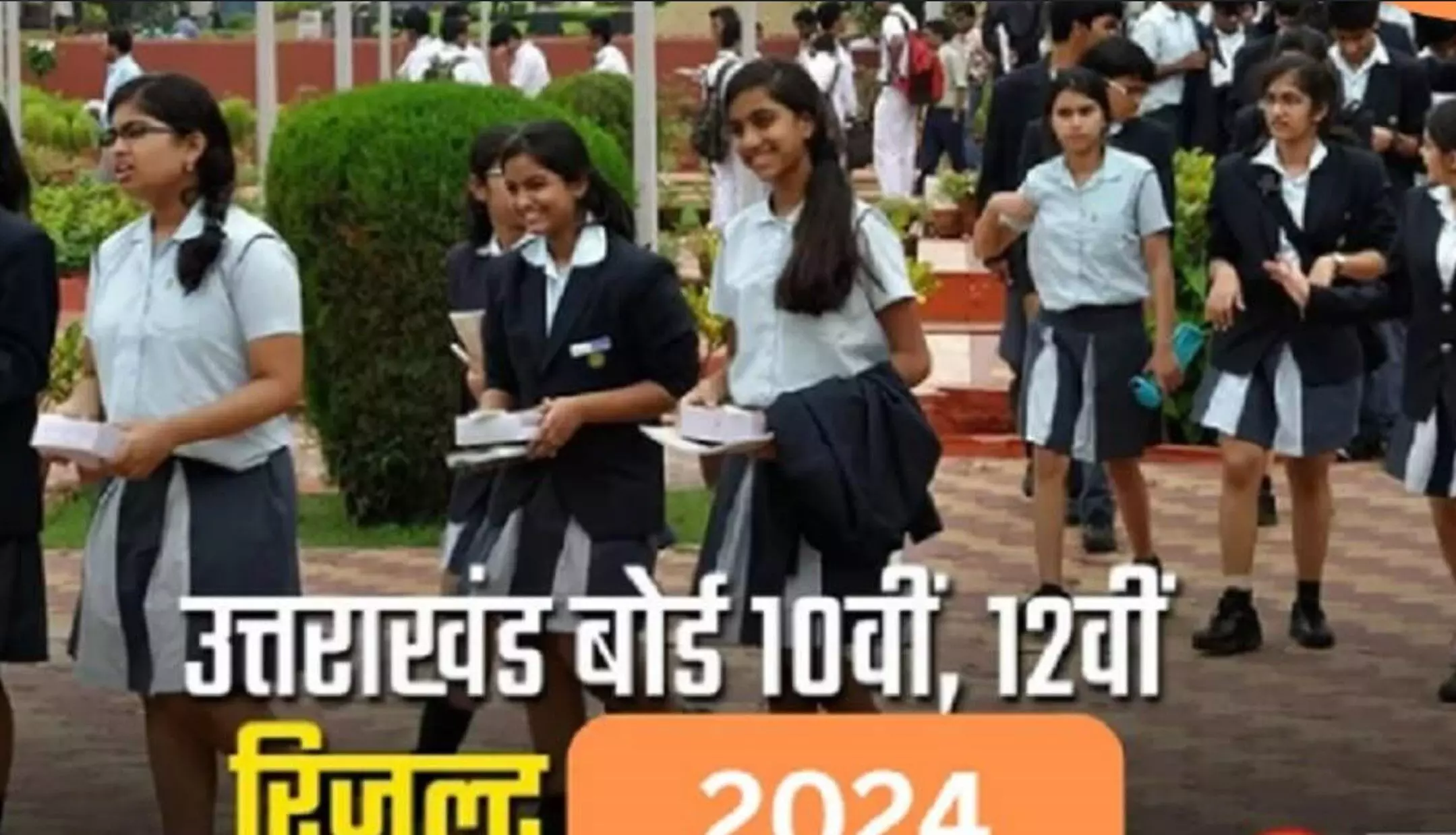 Uttarakhand Board Result: उत्तराखंड बोर्ड 10वीं-12वीं का रिजल्ट इस दिन होगा जारी, ऐसे करें चेक, फेल छात्र करें ये काम Uttarakhand Board Result: उत्तराखंड बोर्ड 10वीं-12वीं का रिजल्ट इस दिन होगा जारी, ऐसे करें चेक, फेल छात्र करें ये काम