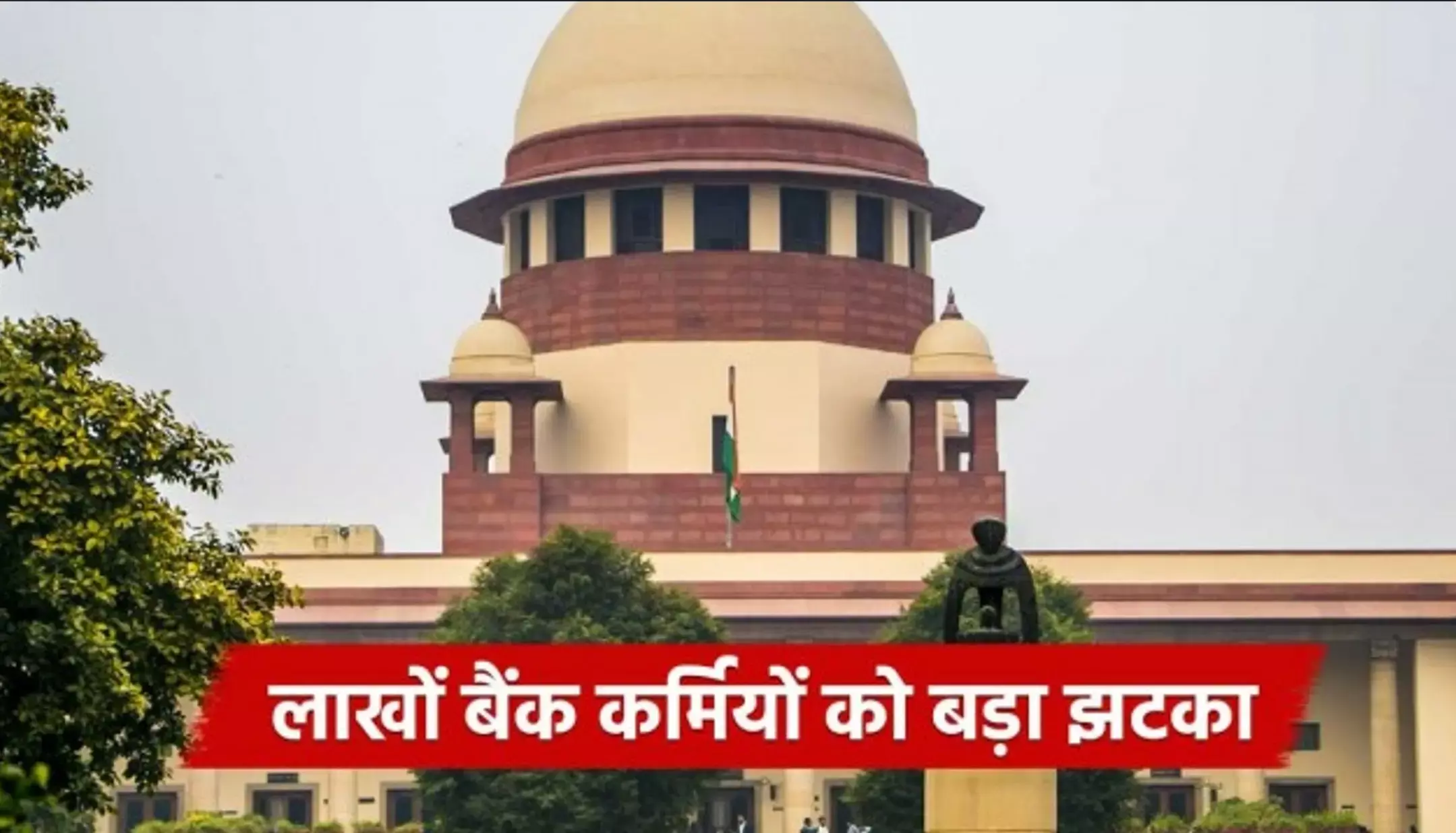SC Decision: लाखों बैंककर्मियों को SC का झटका, अब इस पैसे पर भी देना होगा टैक्स