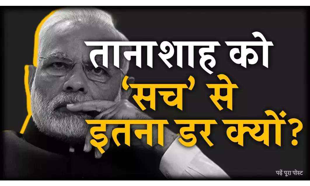 डरा हुआ तानाशाह देश को डरा रहा है, सरकार की उपलब्धि जीरो झूठ बोलने में हीरो डरा हुआ तानाशाह देश को डरा रहा है, सरकार की उपलब्धि जीरो झूठ बोलने में हीरो