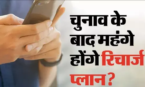 Recharge Plan Hike: चुनाव के बाद लगेगा झटका, 50 से 250 रुपए तक महंगा होगा मोबाइल रिचार्ज! Recharge Plan Hike: चुनाव के बाद लगेगा झटका, 50 से 250 रुपए तक महंगा होगा मोबाइल रिचार्ज!