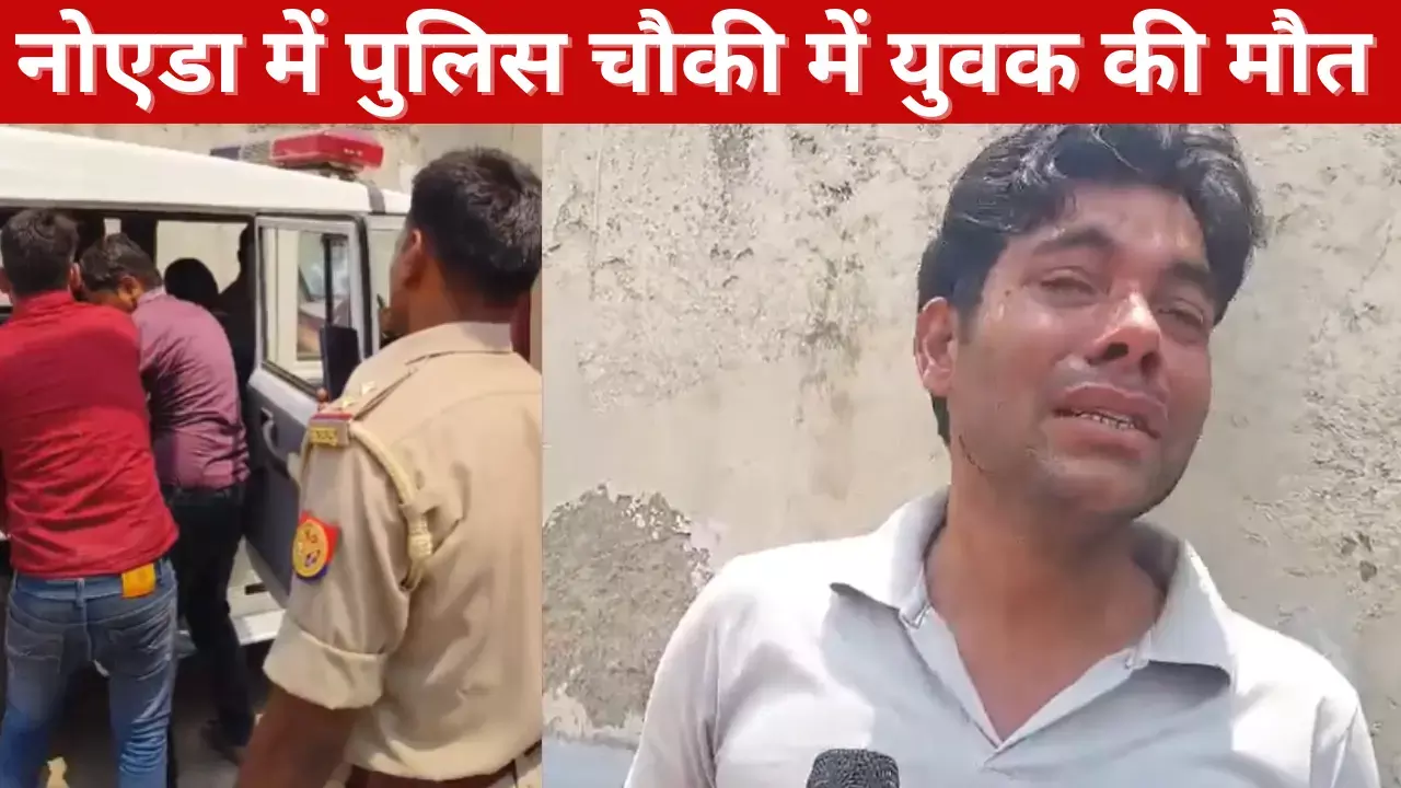 Noida Breaking News: चौकी में हुयी युवक की मौत, पुलिस विभाग में मचा हड़कंप Noida Breaking News: चौकी में हुयी युवक की मौत, पुलिस विभाग में मचा हड़कंप