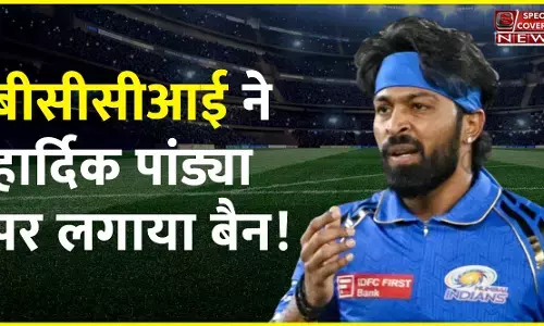 BCCI ने हार्दिक पांड्या पर लगाया बैन, मैच फीस का 30 प्रतिशत जुर्माना भी लगा! जानिए- आखिरी मैच में क्या कर बैठे गलती! BCCI ने हार्दिक पांड्या पर लगाया बैन, मैच फीस का 30 प्रतिशत जुर्माना भी लगा! जानिए- आखिरी मैच में क्या कर बैठे गलती!